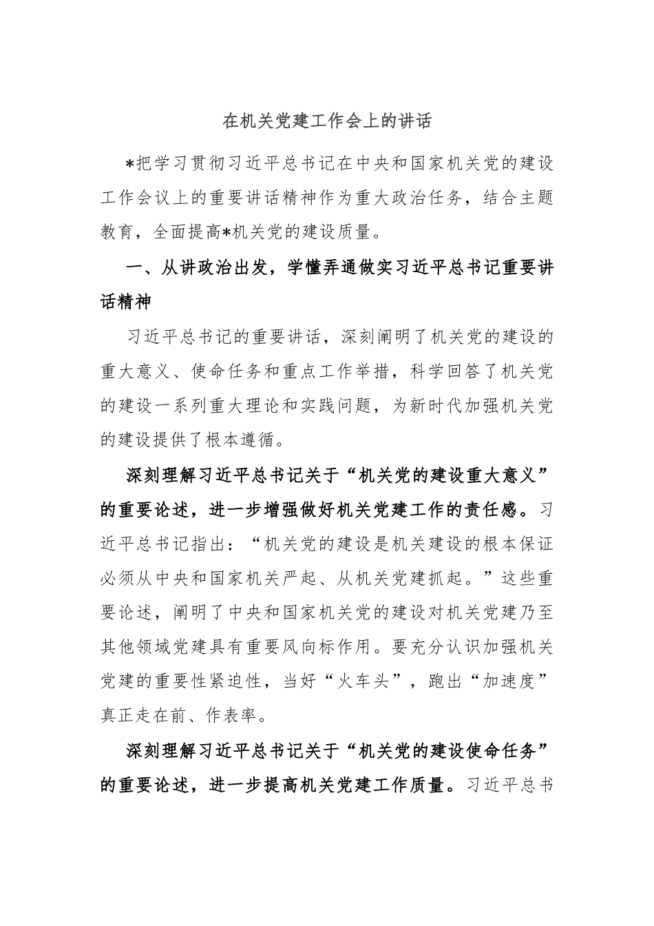 在机关党建工作会上的讲话稿.docx_第1页
