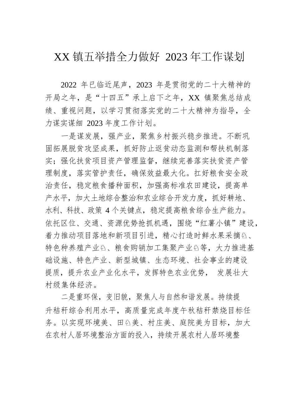 XX镇五举措全力做好2023年工作谋划.docx_第1页