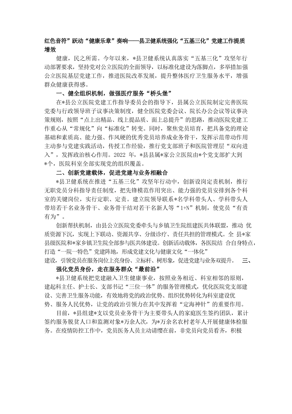红色音符”跃动“健康乐章”奏响——县卫健系统强化“五基三化”党建工作提质增效.docx_第1页