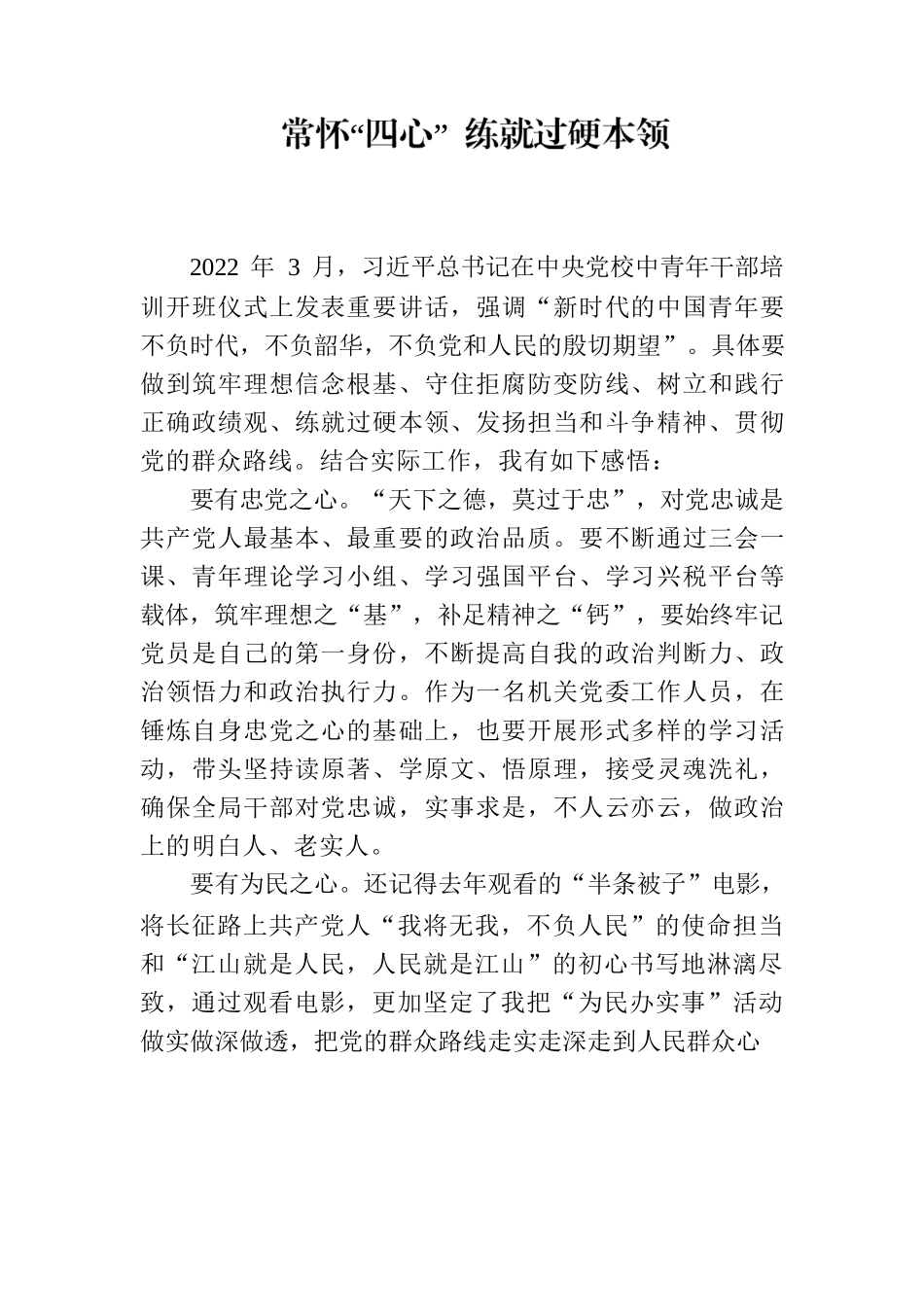 常怀“四心”  练就过硬本领.docx_第1页