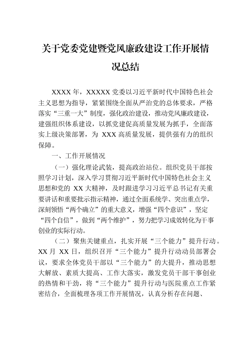 关于党委党建暨党风廉政建设工作开展情况总结.docx_第1页