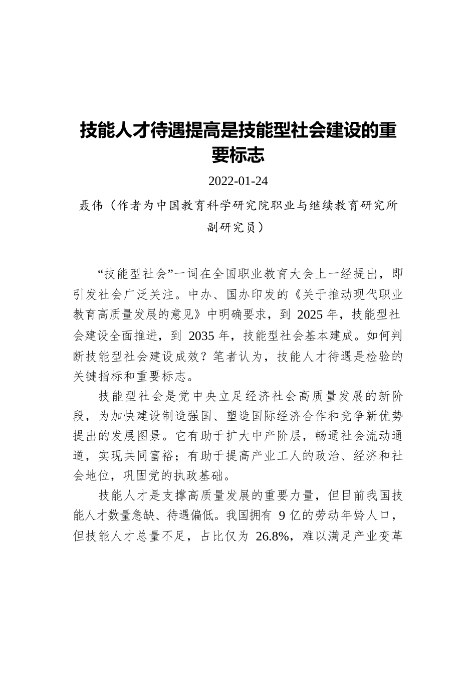 技能人才待遇提高是技能型社会建设的重要标志(20220124).docx_第1页
