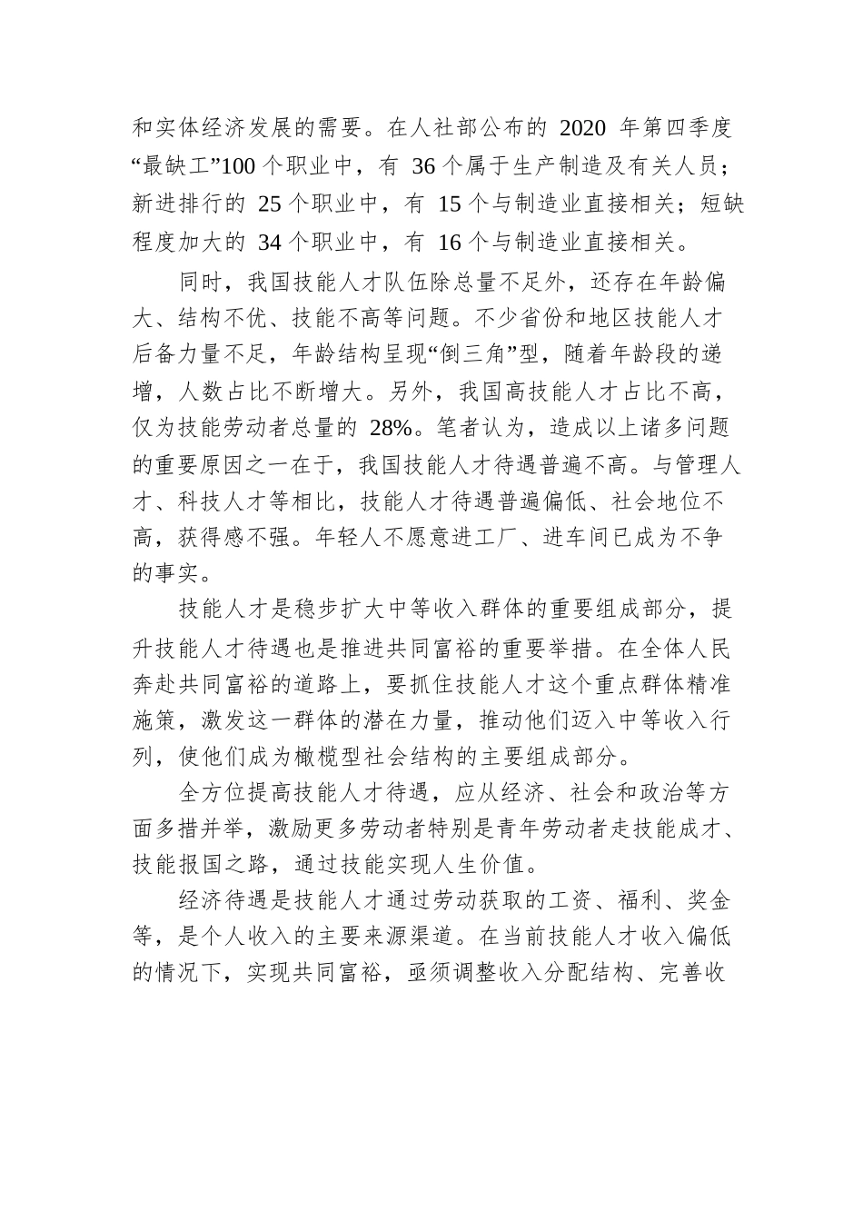 技能人才待遇提高是技能型社会建设的重要标志(20220124).docx_第2页