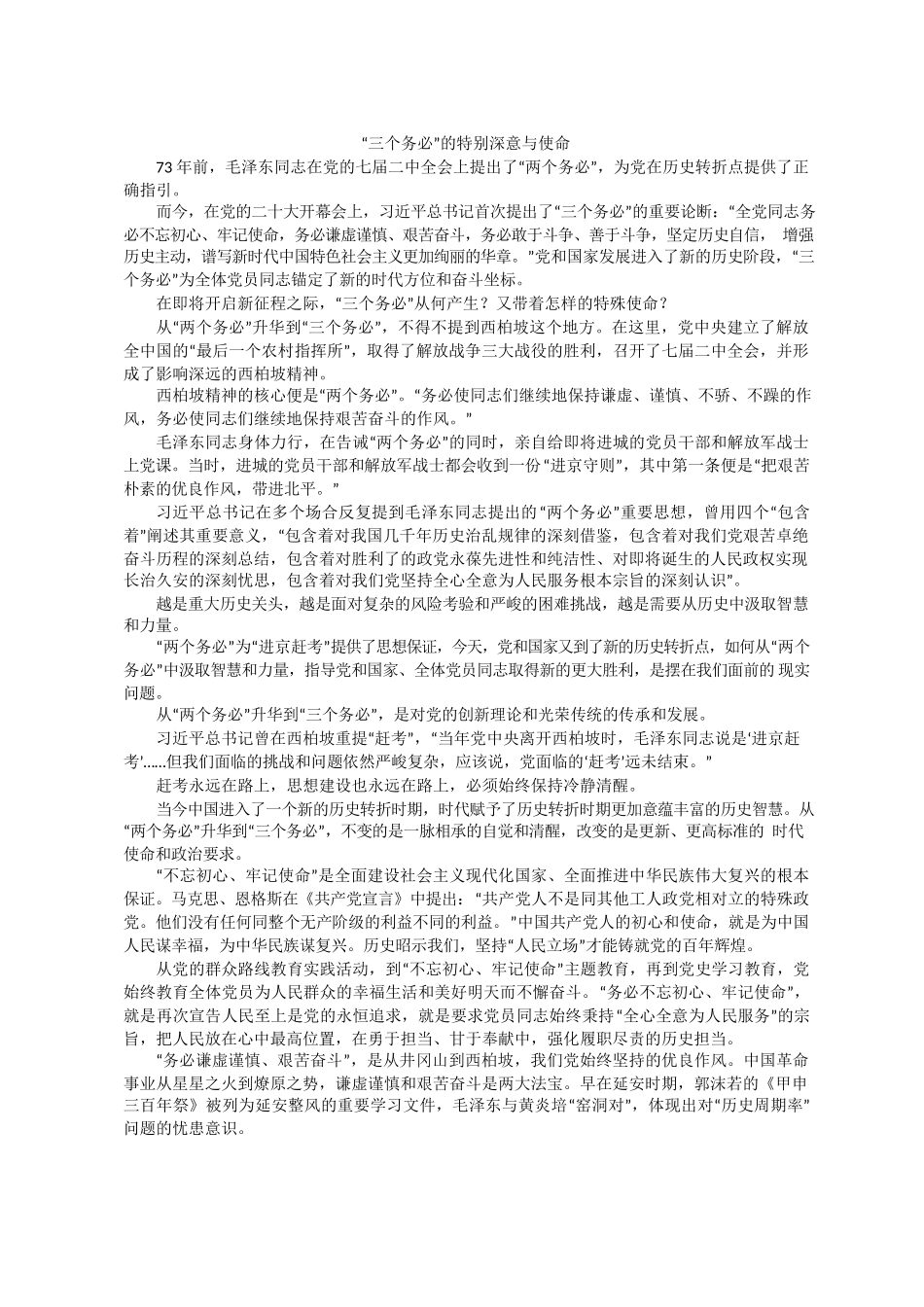 “三个务必”的特别深意与使命.docx_第1页