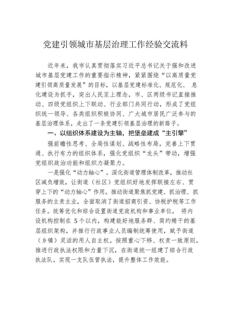 党建引领城市基层治理工作经验交流料.docx_第1页