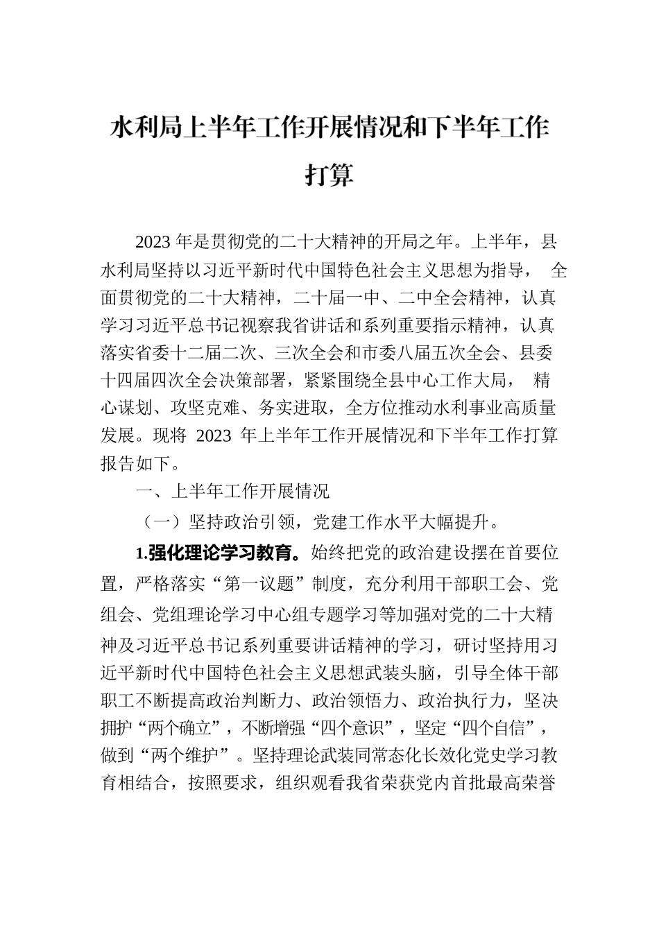 水利局上半年工作开展情况和下半年工作打算.docx_第1页