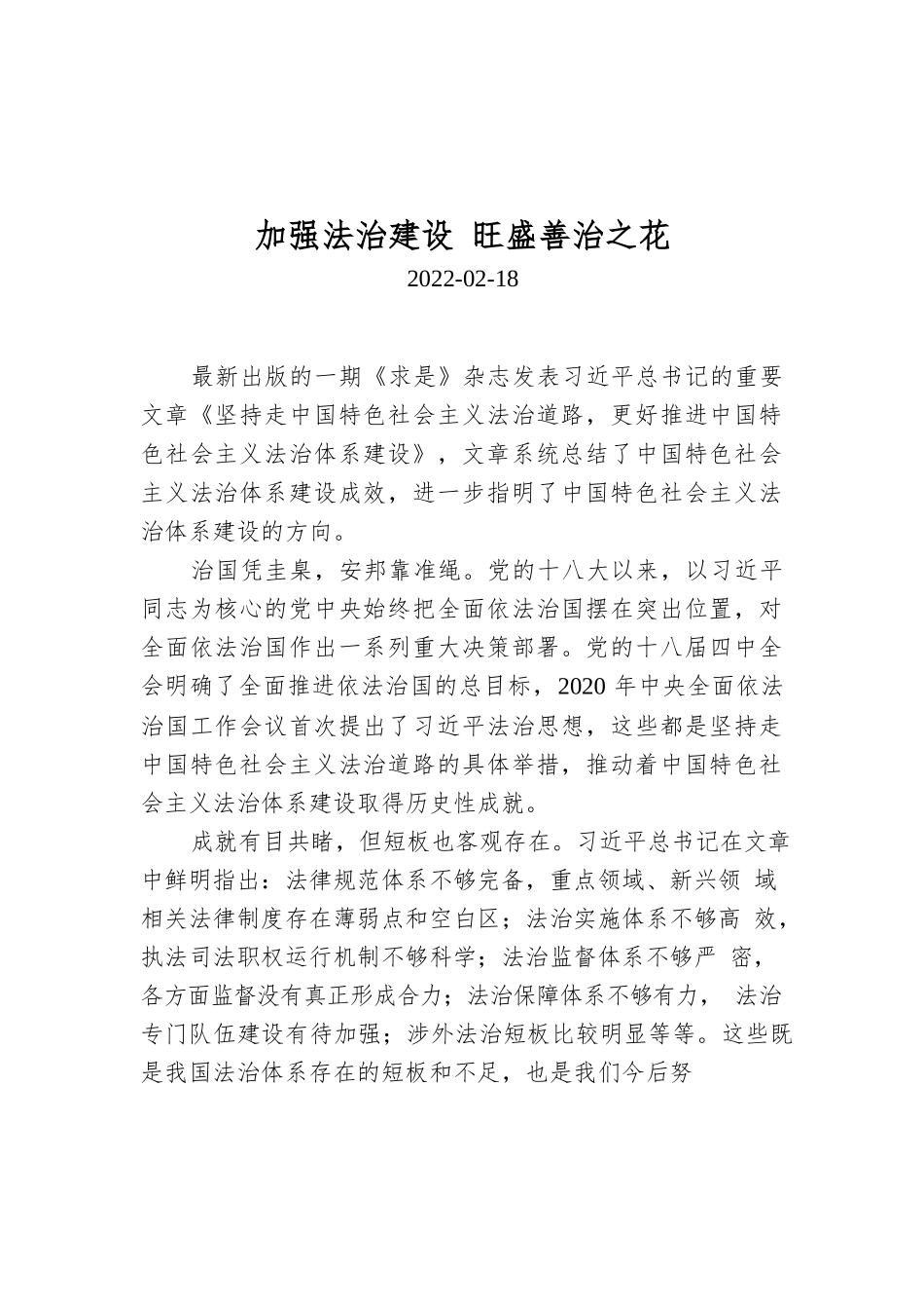 加强法治建设 旺盛善治之花.docx_第1页