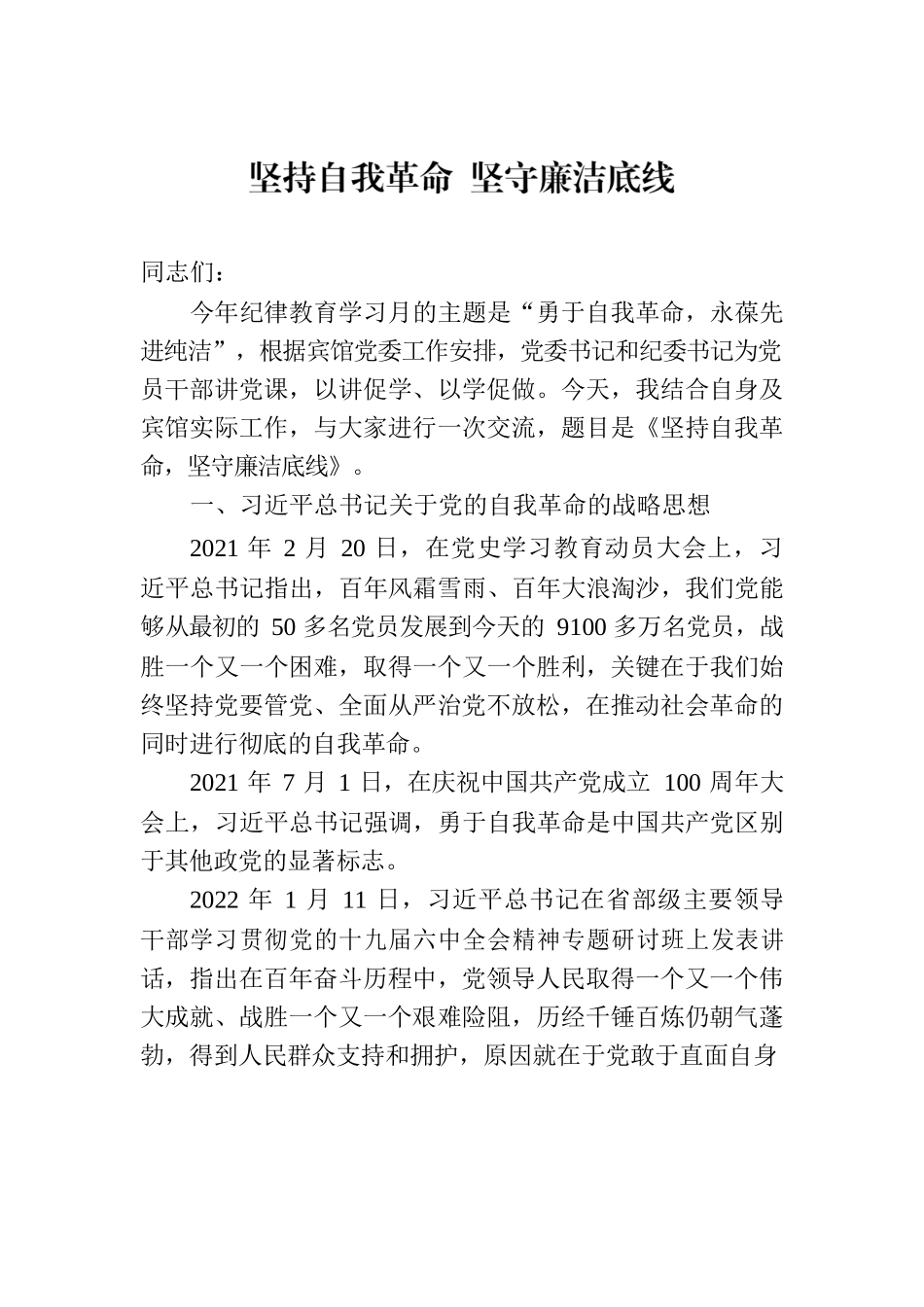 坚持自我革命 坚守廉洁底线.docx_第1页