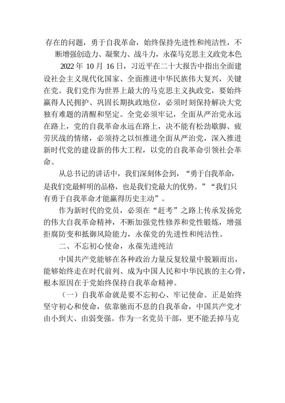 坚持自我革命 坚守廉洁底线.docx_第2页