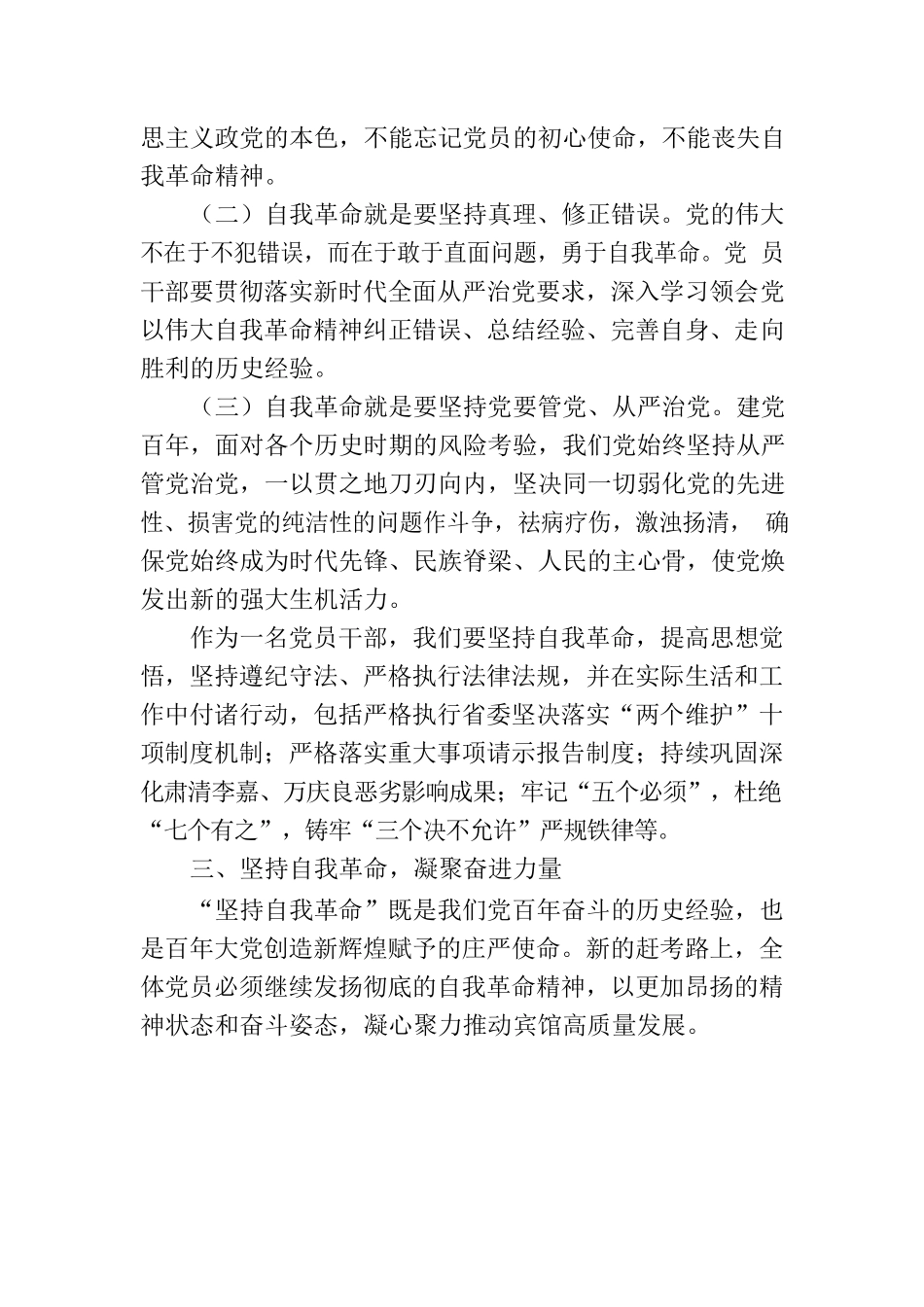 坚持自我革命 坚守廉洁底线.docx_第3页