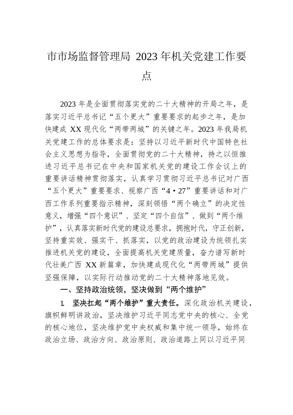 市场监督管理局2023年机关党建工作要点.docx_第1页