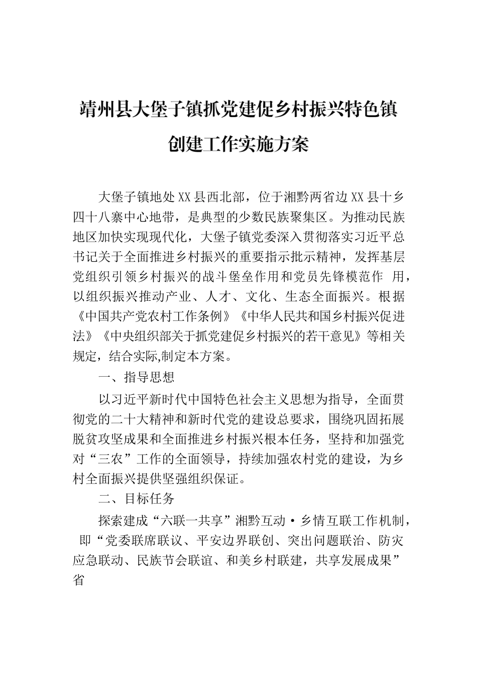 X县大堡子镇抓党建促乡村振兴特色镇创建工作实施方案.docx_第1页
