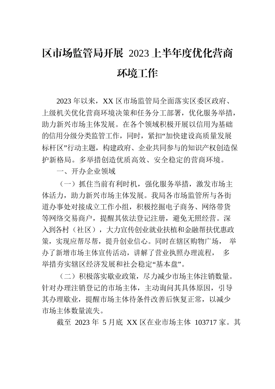 区市场监管局开展 2023上半年度优化营商环境工作（20230706).docx_第1页