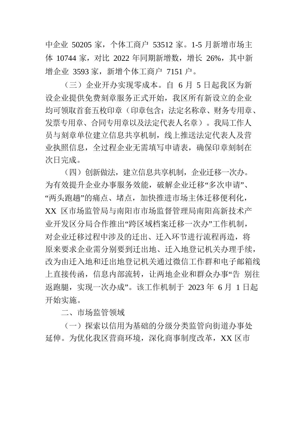 区市场监管局开展 2023上半年度优化营商环境工作（20230706).docx_第2页