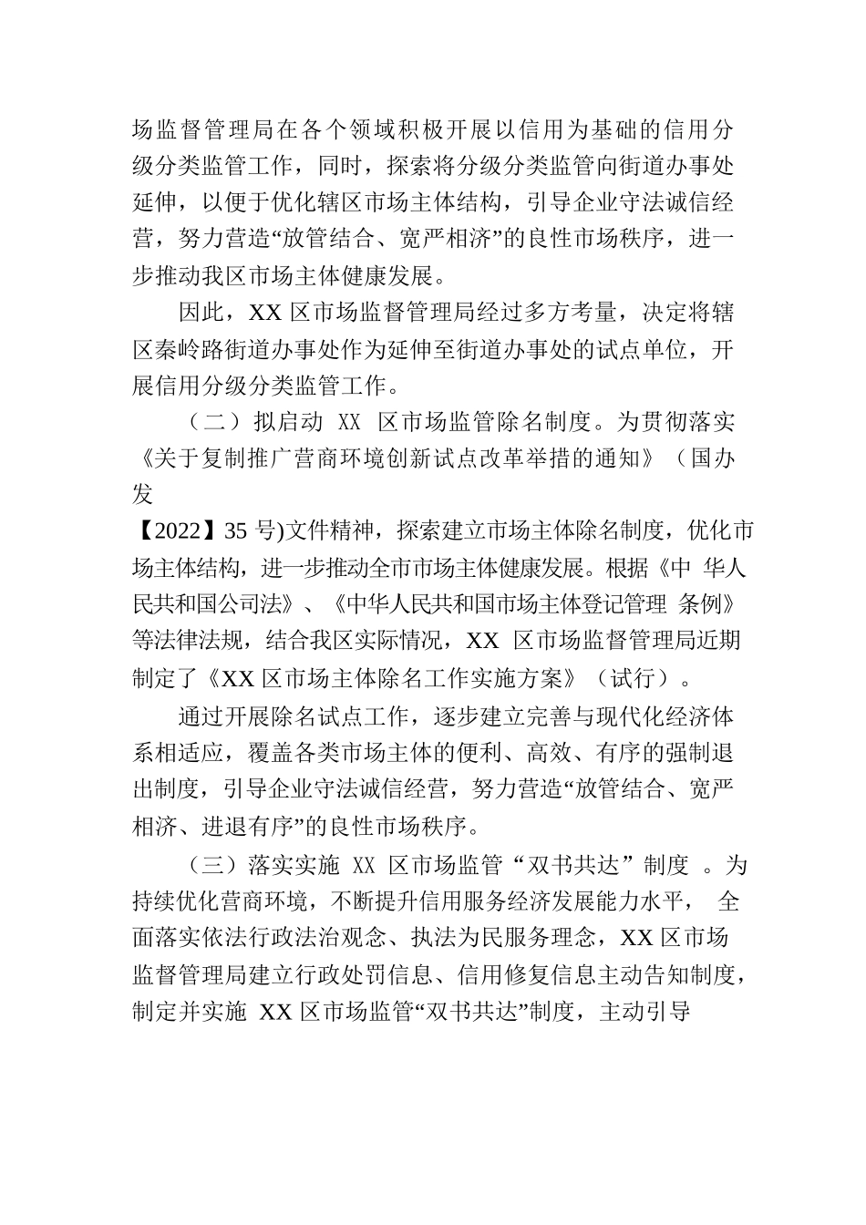 区市场监管局开展 2023上半年度优化营商环境工作（20230706).docx_第3页