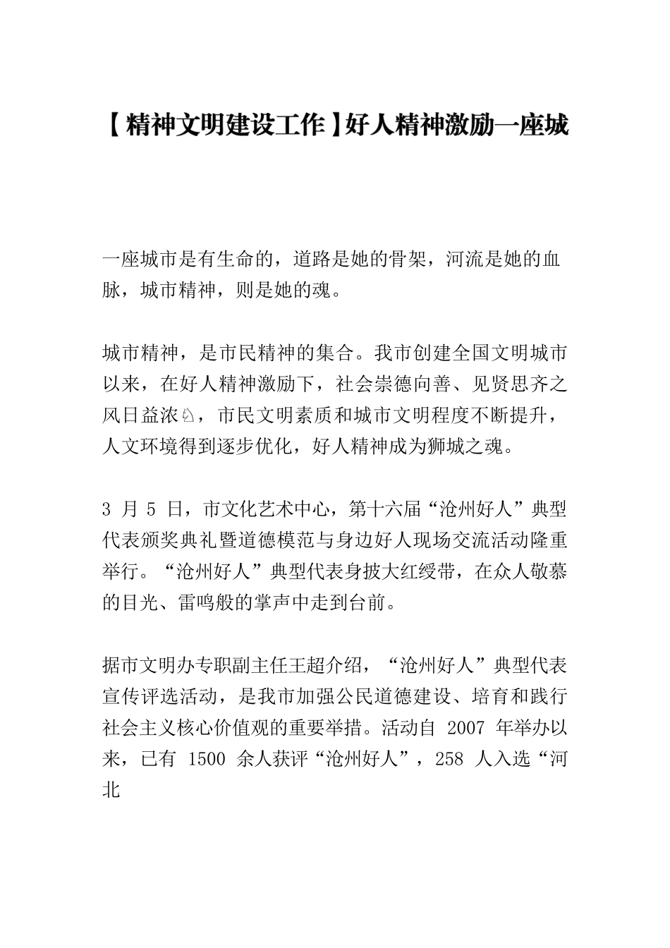 【精神文明建设工作】好人精神激励一座城.docx_第1页