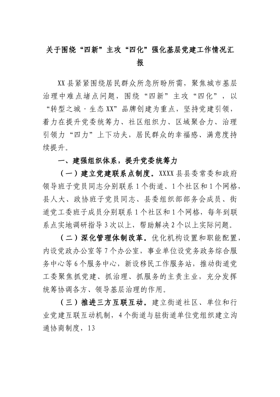 围绕“四新”主攻“四化”强化基层党建工作情况汇报.docx_第1页