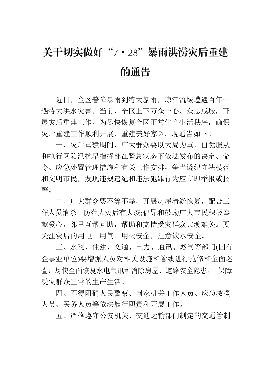 关于切实做好“7·28”暴雨洪涝灾后重建的通告.docx_第1页