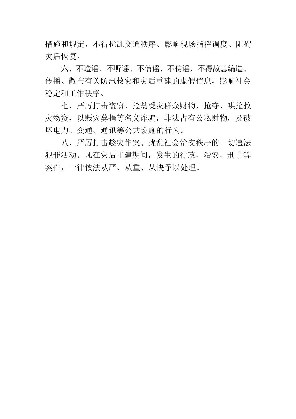 关于切实做好“7·28”暴雨洪涝灾后重建的通告.docx_第2页