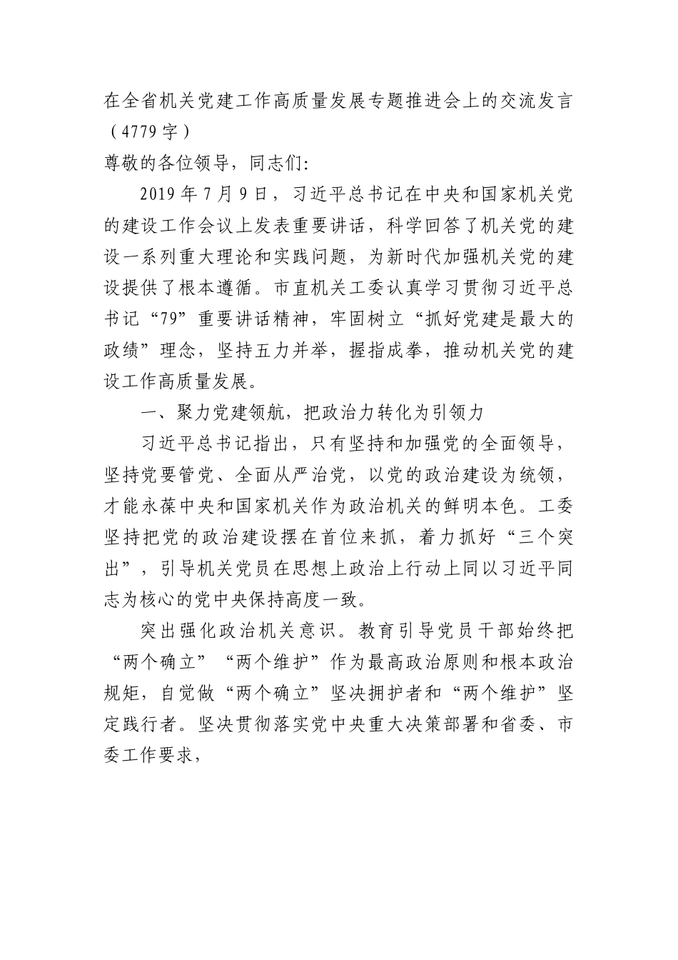 在全省机关党建工作高质量发展专题推进会上的交流发言.docx_第1页