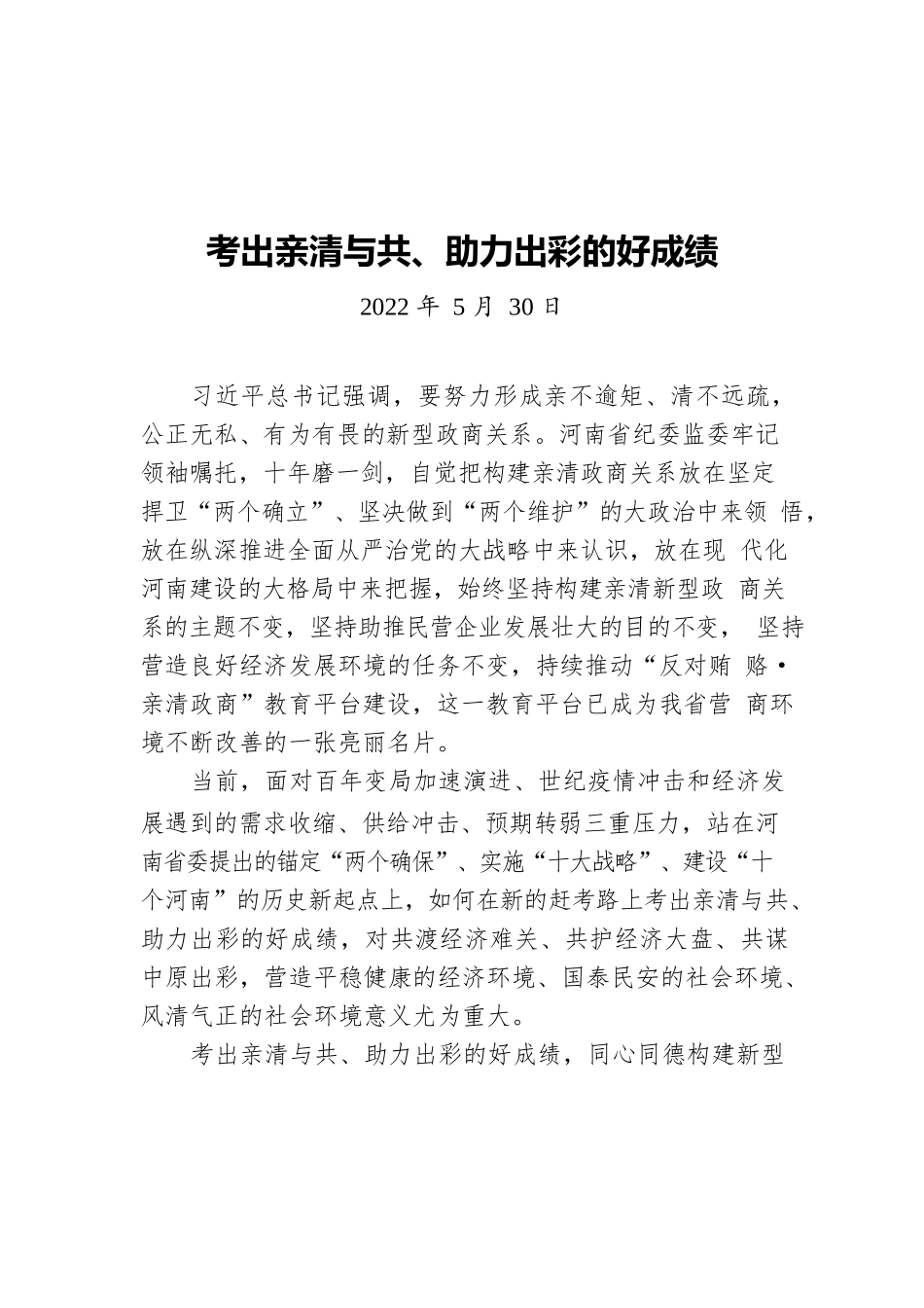 考出亲清与共、助力出彩的好成绩（20220530）.docx_第1页