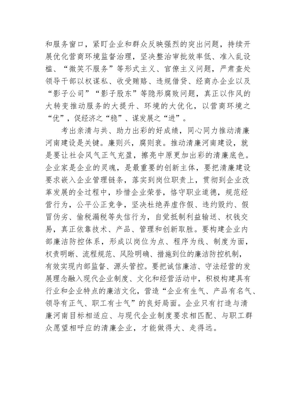 考出亲清与共、助力出彩的好成绩（20220530）.docx_第3页