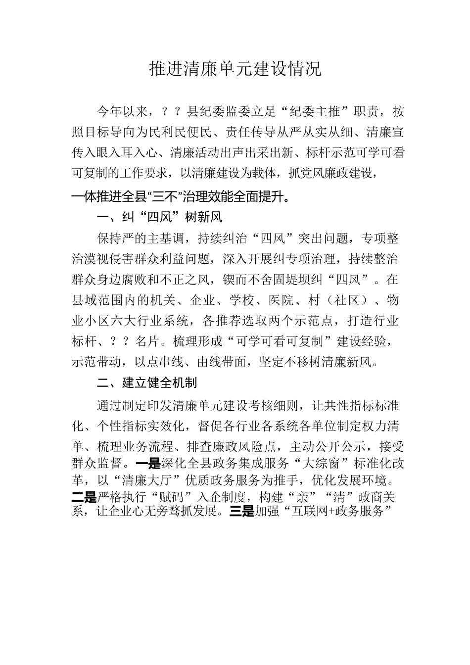 2022.5.25 清廉单元建设情况.docx_第1页