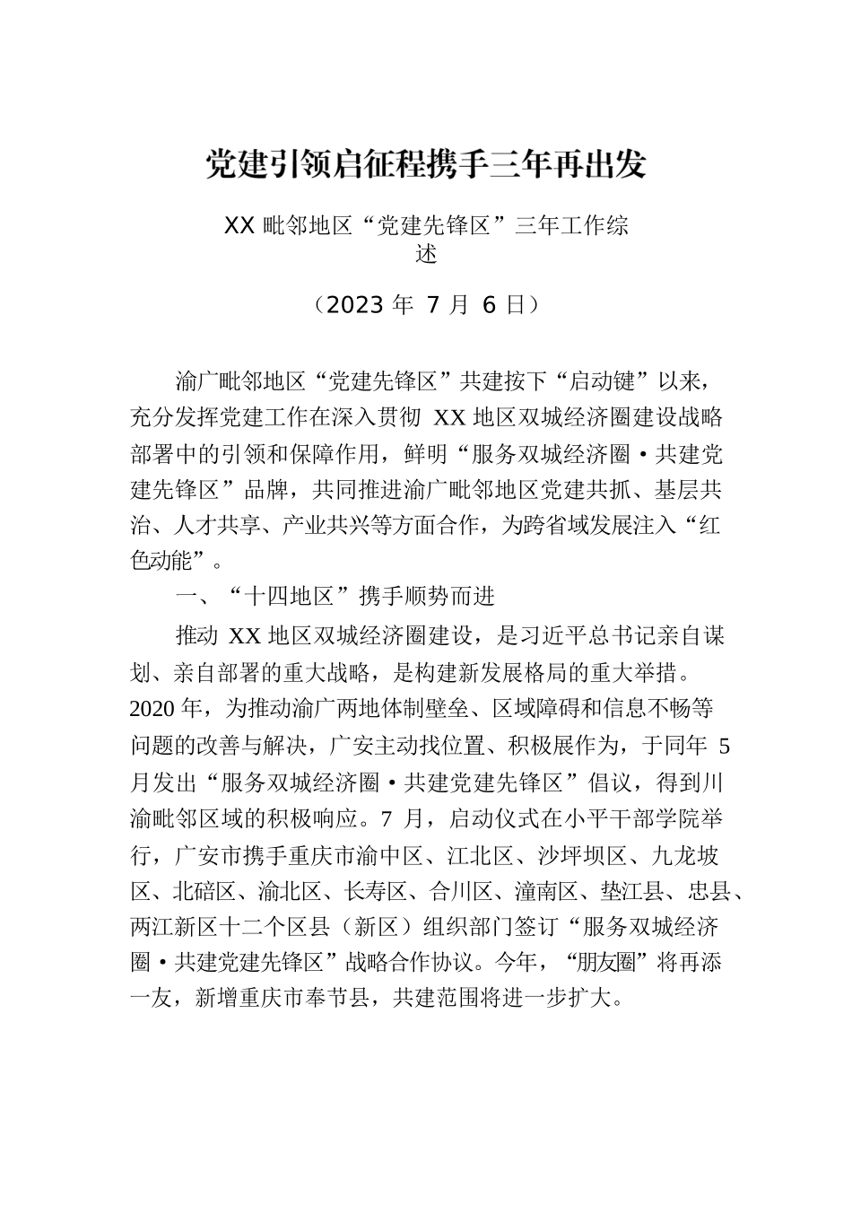 XX毗邻地区“党建先锋区”三年工作综述.docx_第1页