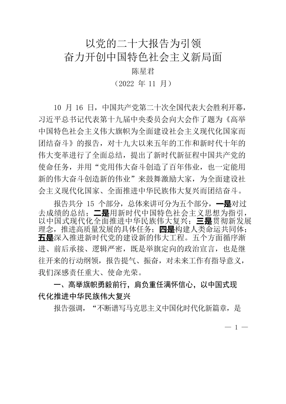 二十大精神宣讲——以党的二十大报告为引领奋力开创中国特色社会主义新局面.docx_第1页