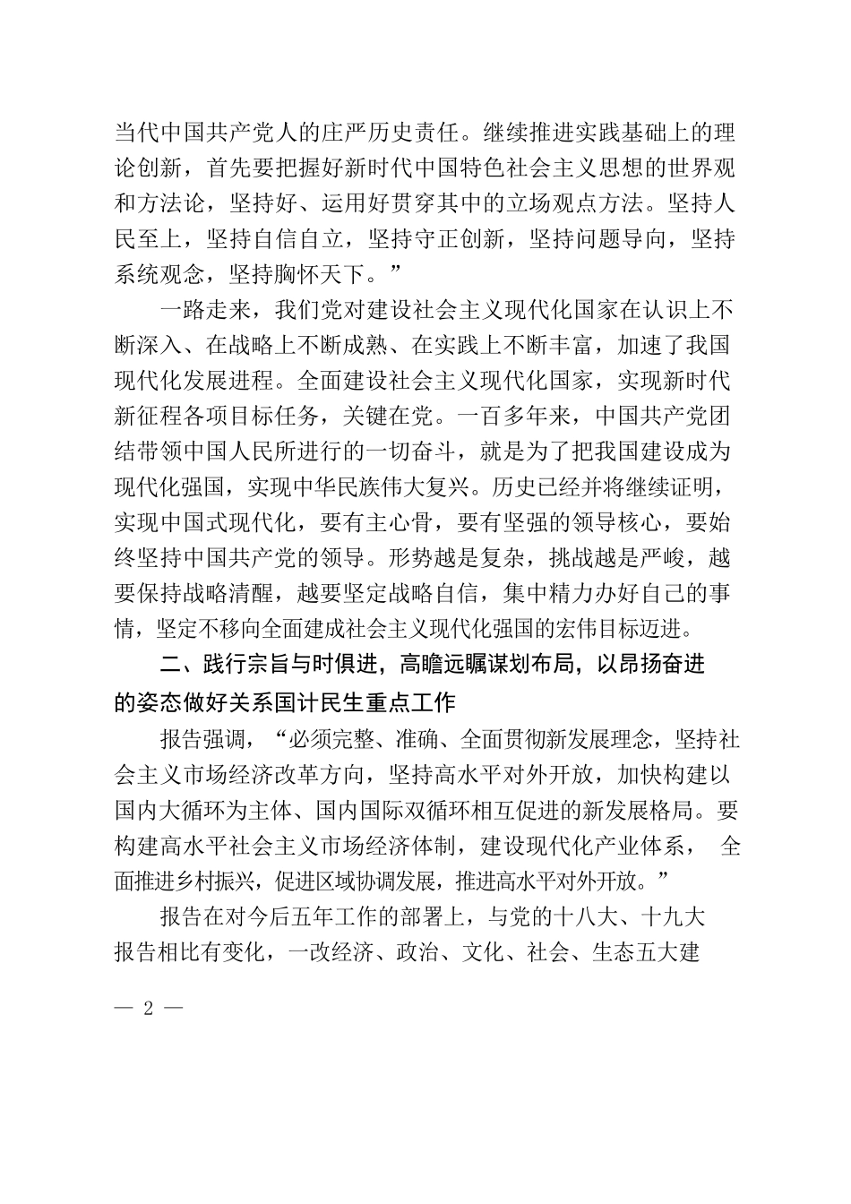 二十大精神宣讲——以党的二十大报告为引领奋力开创中国特色社会主义新局面.docx_第2页