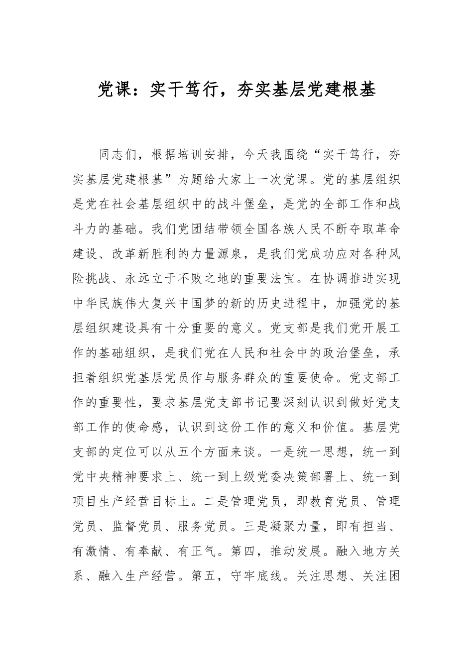 党课：实干笃行，夯实基层党建根基.docx_第1页