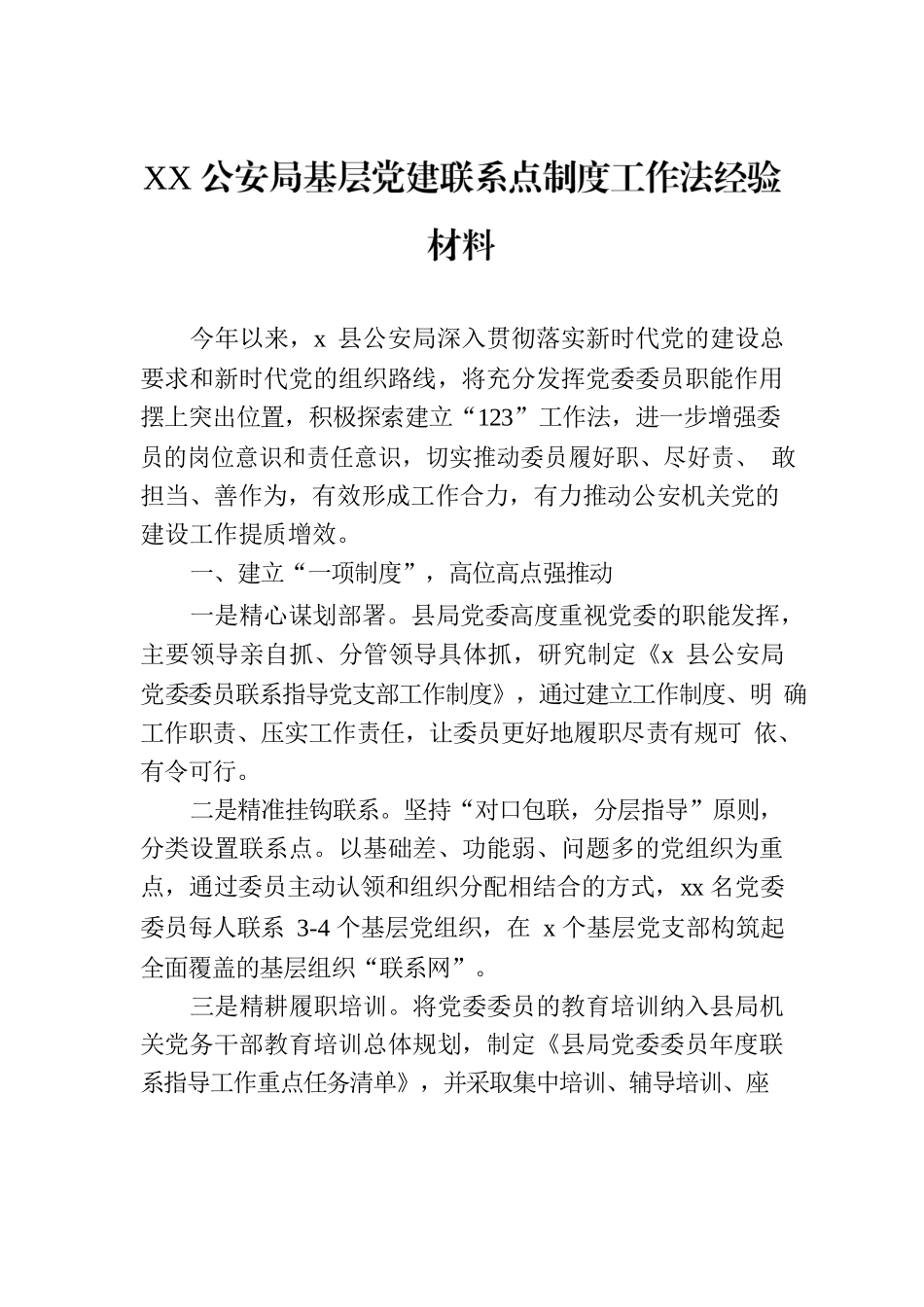 XX公安局基层党建联系点制度工作法经验材料.docx_第1页