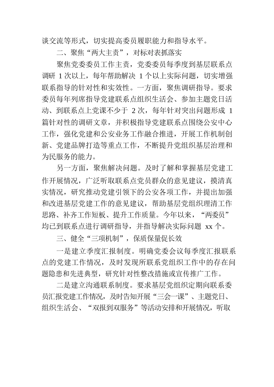 XX公安局基层党建联系点制度工作法经验材料.docx_第2页