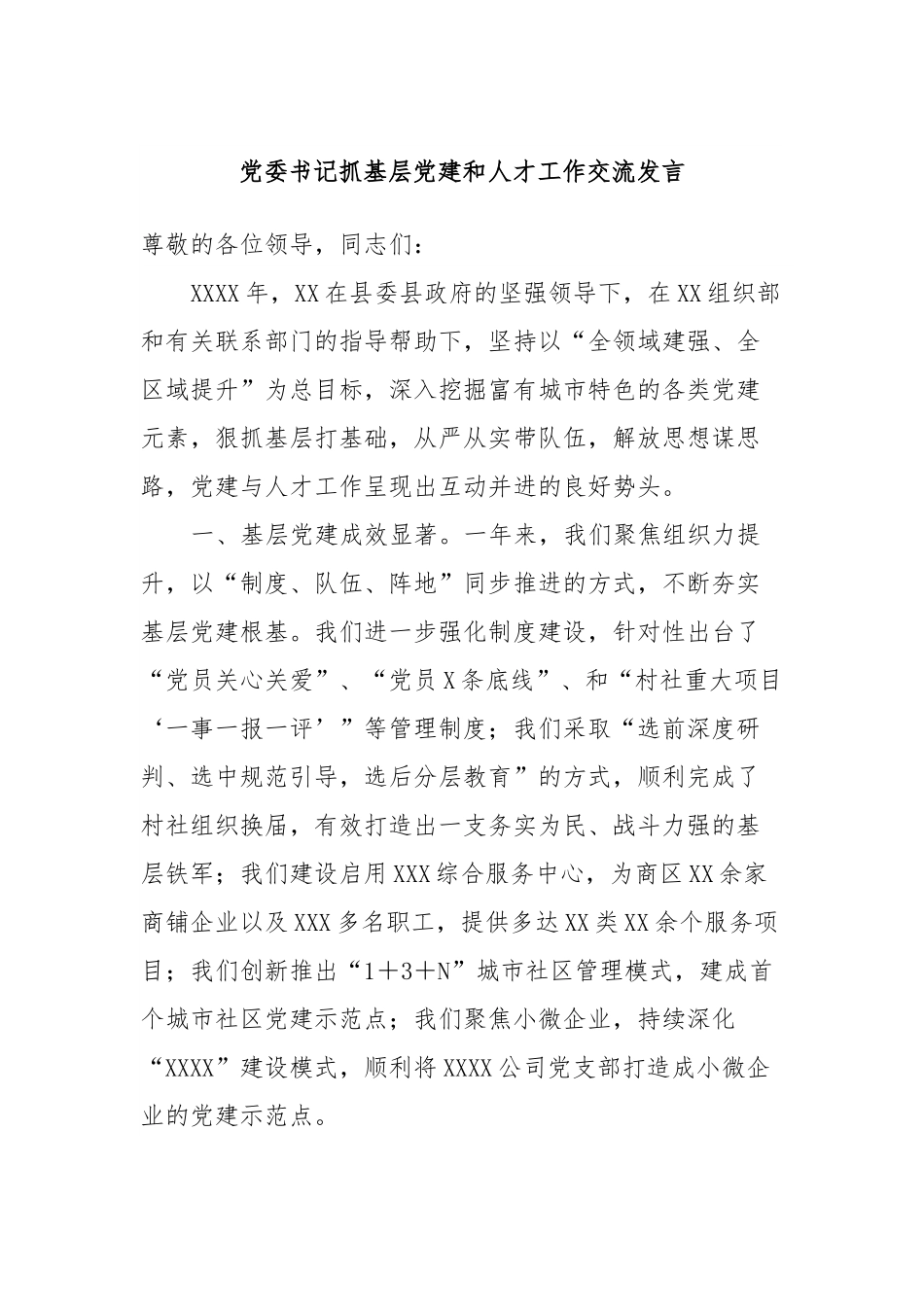 党委书记抓基层党建和人才工作交流发言稿.docx_第1页