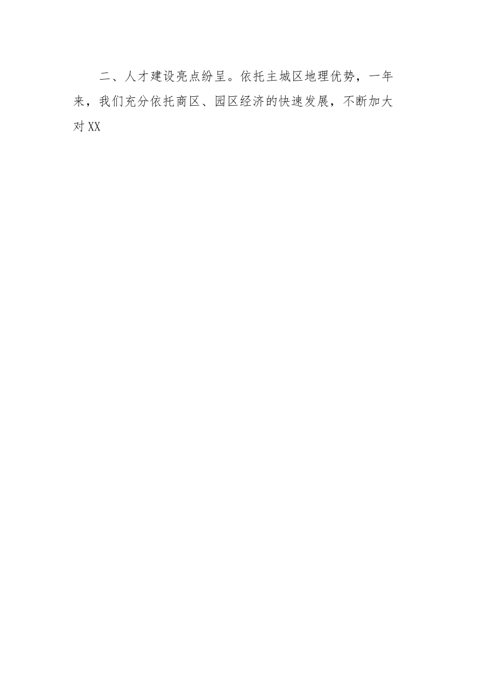党委书记抓基层党建和人才工作交流发言稿.docx_第2页