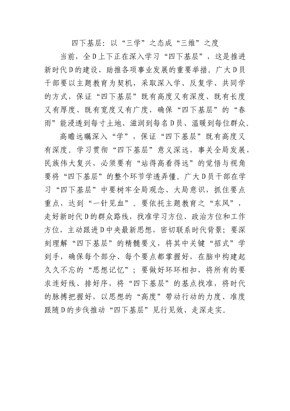 四下基层：以“三学”之态 成“三维”之度.docx_第1页
