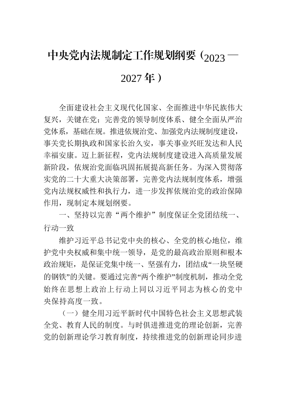 中央党内法规制定工作规划纲要（2023—2027年）.docx_第1页