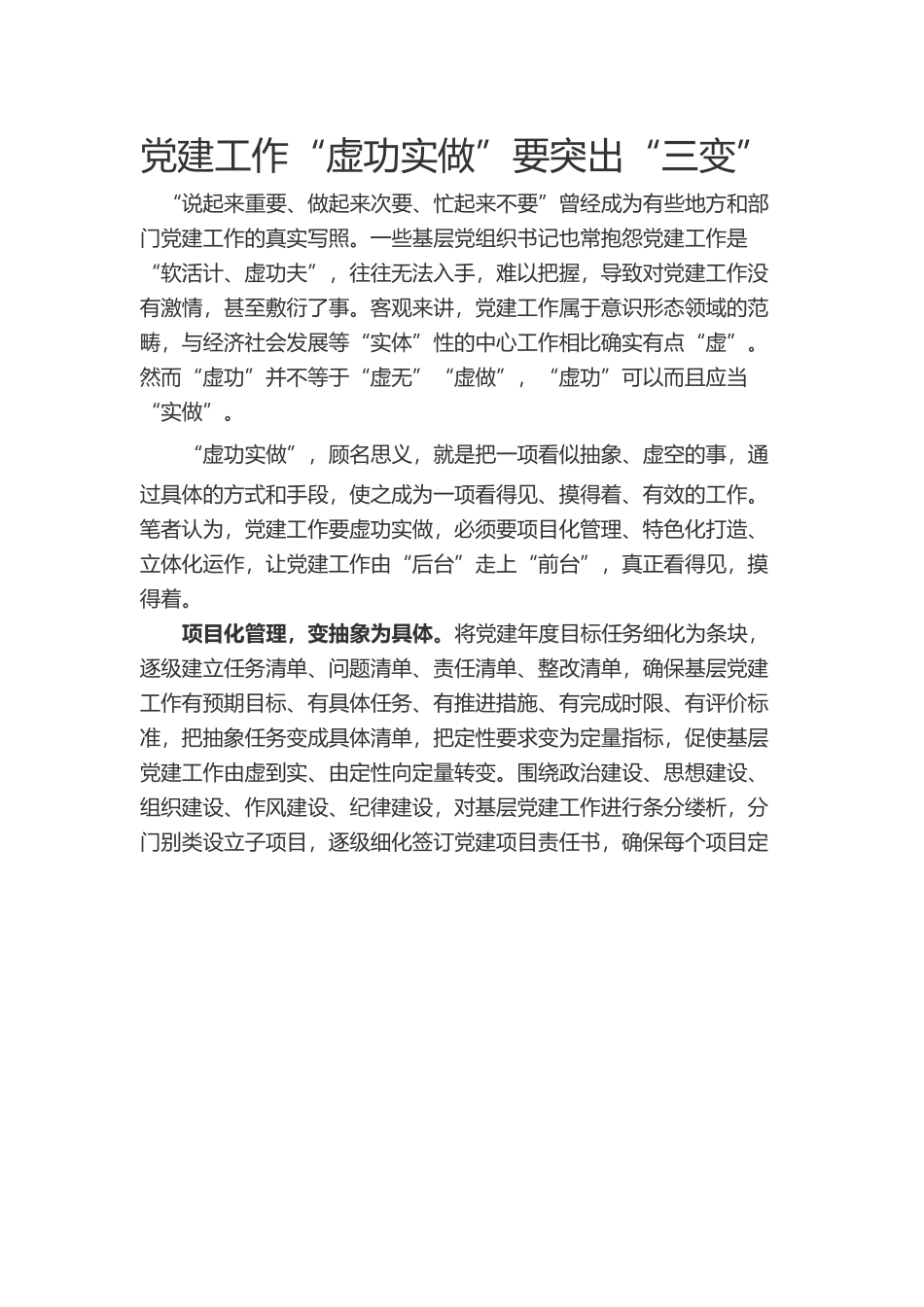 党建工作“虚功实做”要突出“三变”.docx_第1页