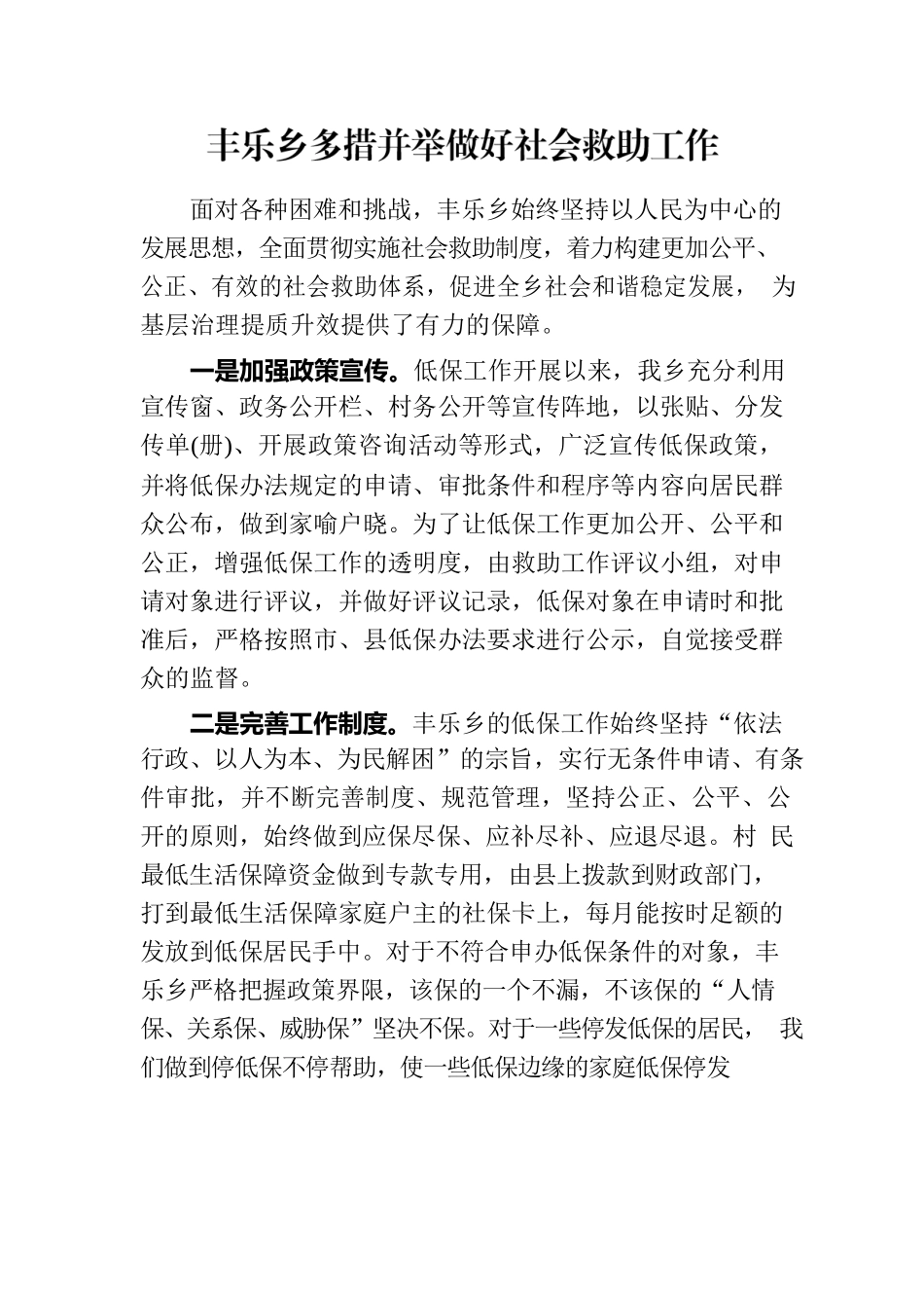 丰乐乡多措并举做好社会救助工作.docx_第1页