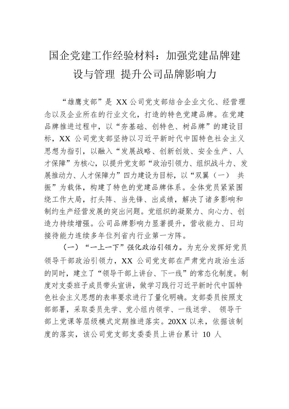 国企党建工作经验材料：加强党建品牌建设与管理 提升公司品牌影响力.docx_第1页