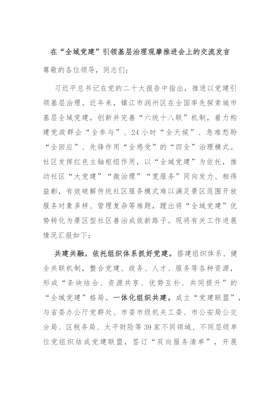 在“全域党建”引领基层治理观摩推进会上的交流发言稿.docx_第1页