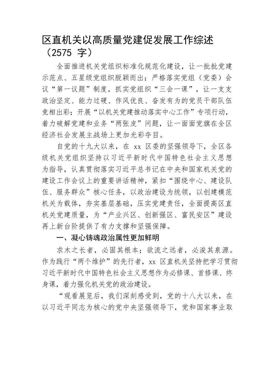 区直机关以高质量党建促发展工作综述.docx_第1页