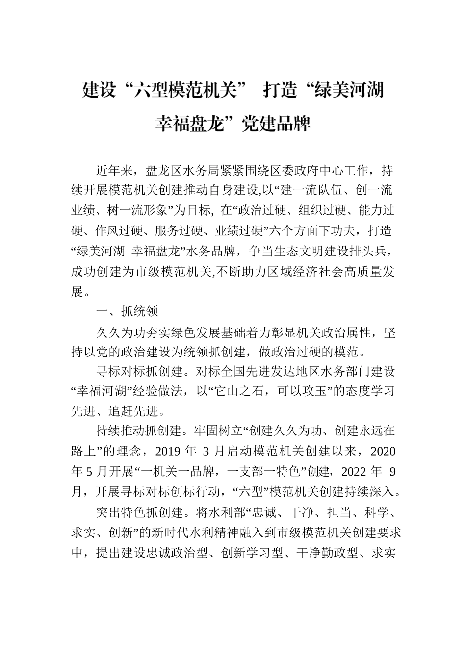 建设“六型模范机关” 打造“绿美河湖 幸福盘龙”党建品牌（20230721）.docx_第1页