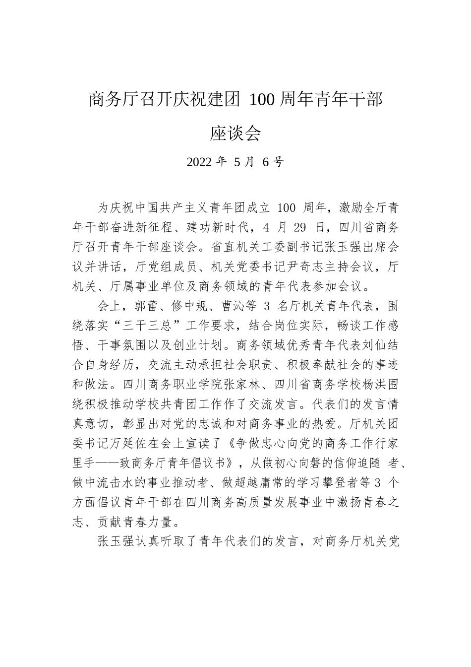 商务厅召开庆祝建团100周年青年干部（20220506）.docx_第1页