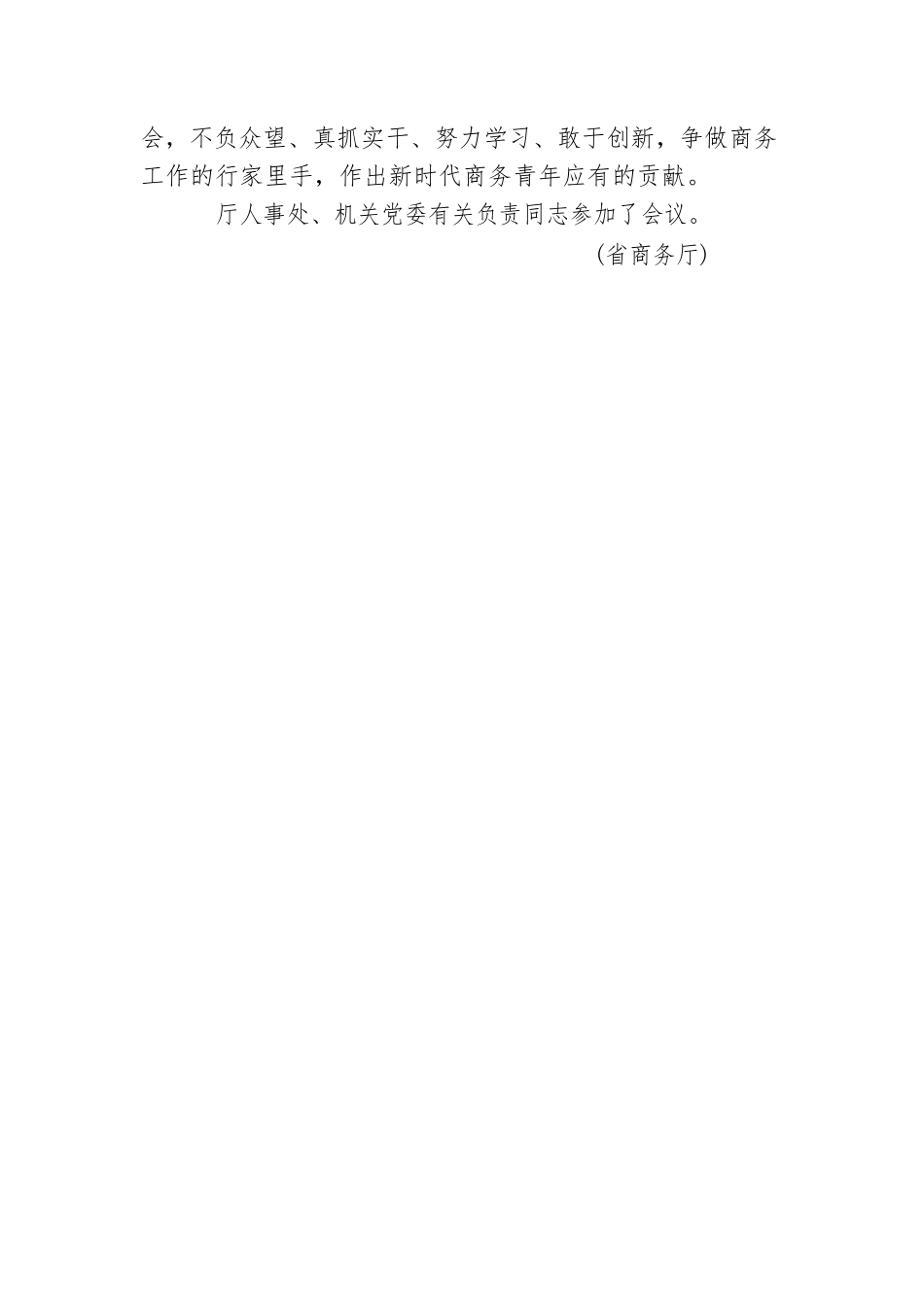 商务厅召开庆祝建团100周年青年干部（20220506）.docx_第3页