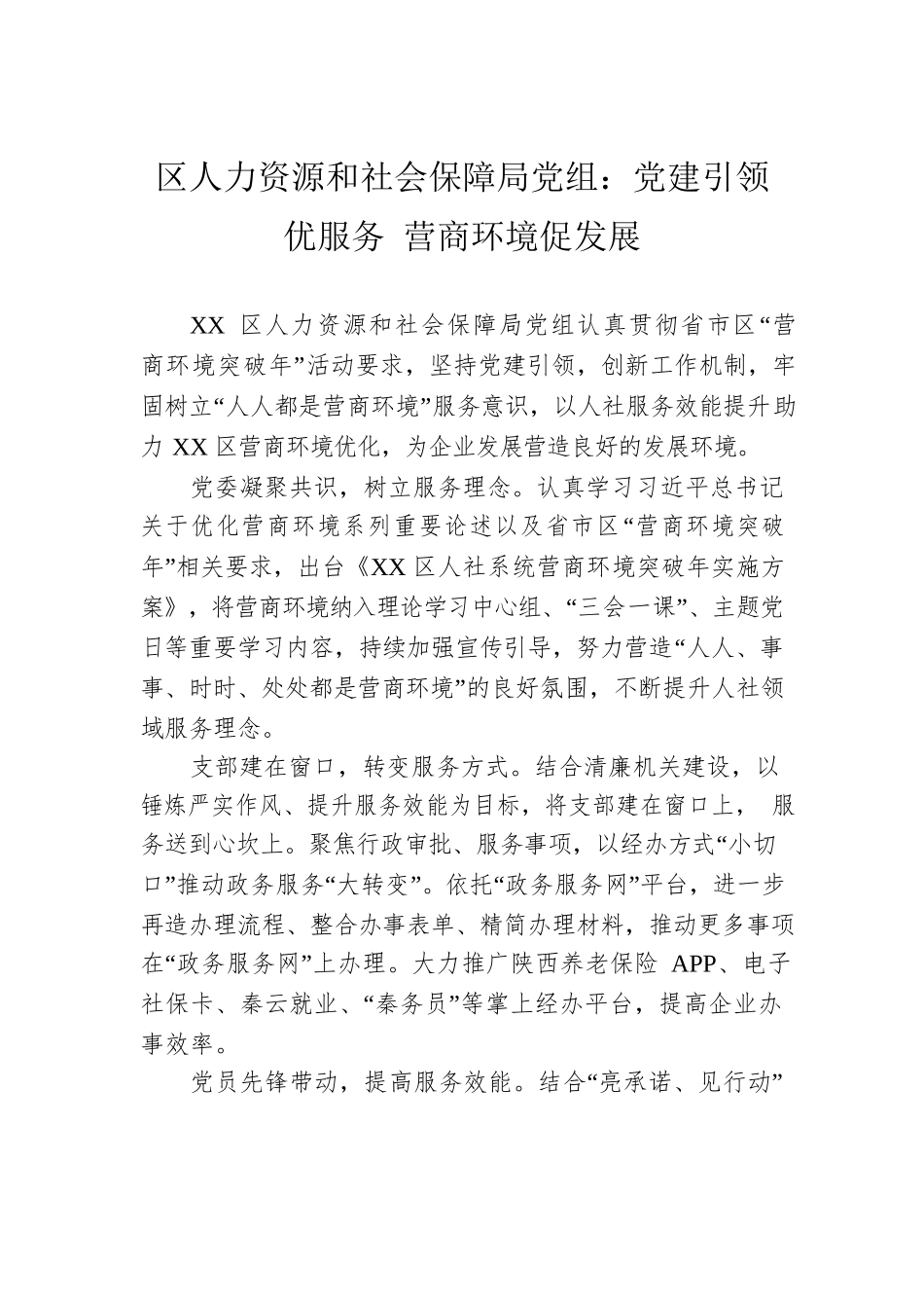 区人力资源和社会保障局党组：党建引领优服务 营商环境促发展（20230510）.docx_第1页