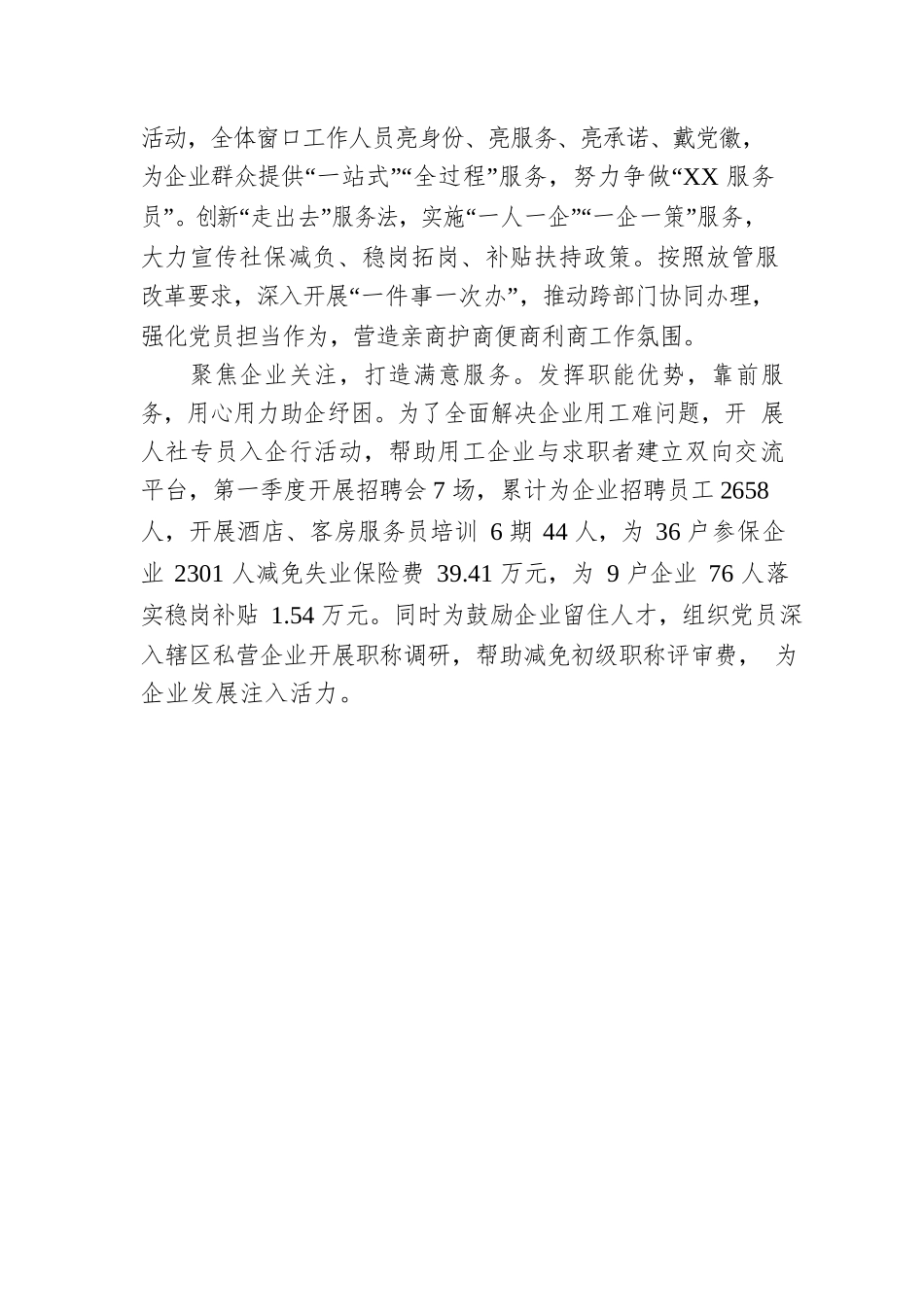 区人力资源和社会保障局党组：党建引领优服务 营商环境促发展（20230510）.docx_第2页