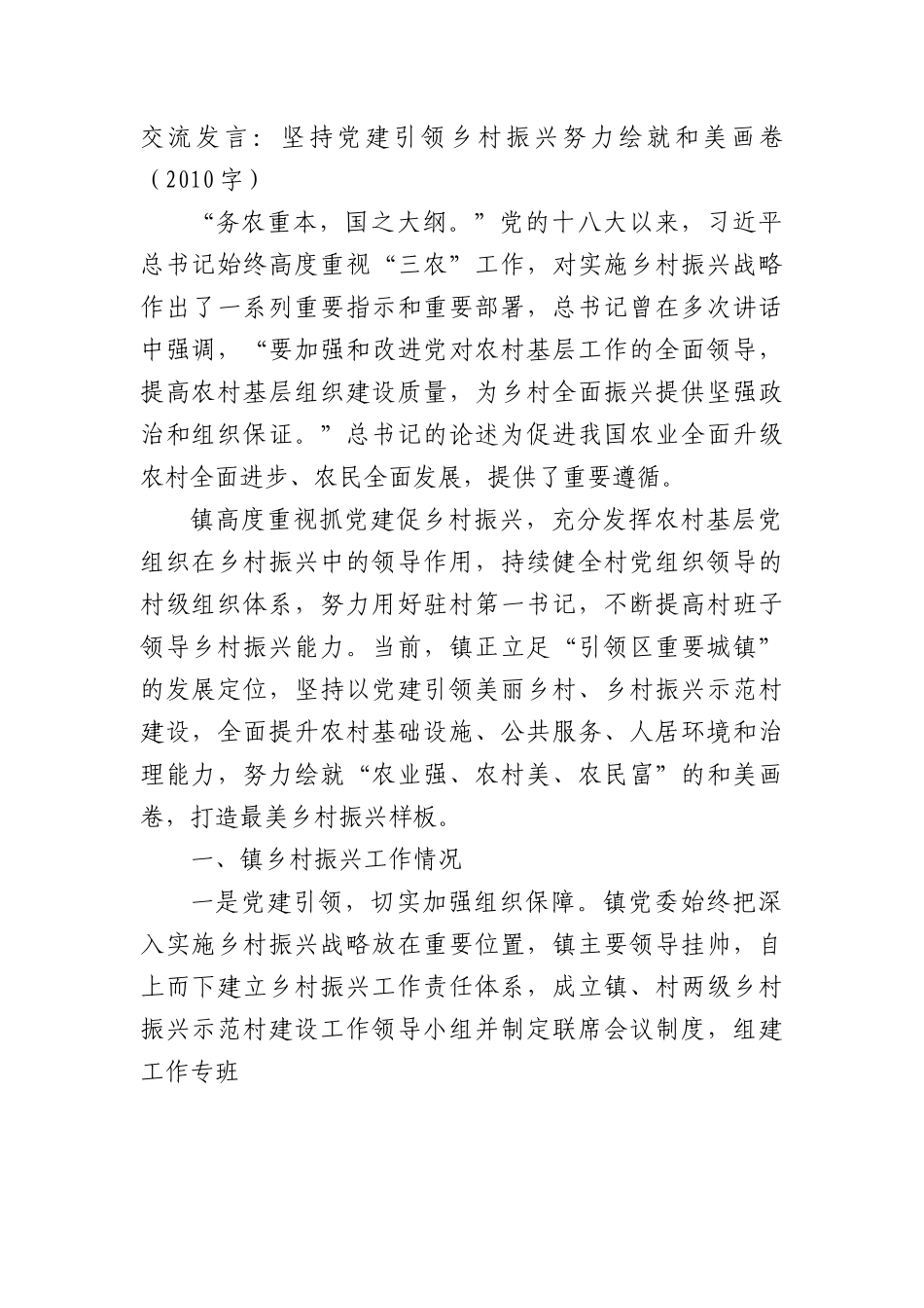 交流发言：坚持党建引领乡村振兴努力绘就和美画卷（2010字）.docx_第1页