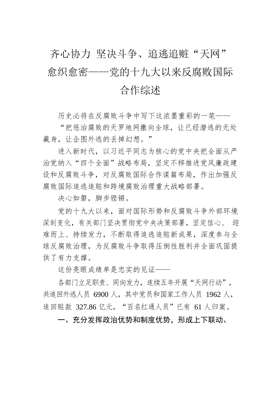 齐心协力 坚决斗争、追逃追赃“天网”愈织愈密——党的十九大以来反腐败国际合作综述（20220906）.docx_第1页