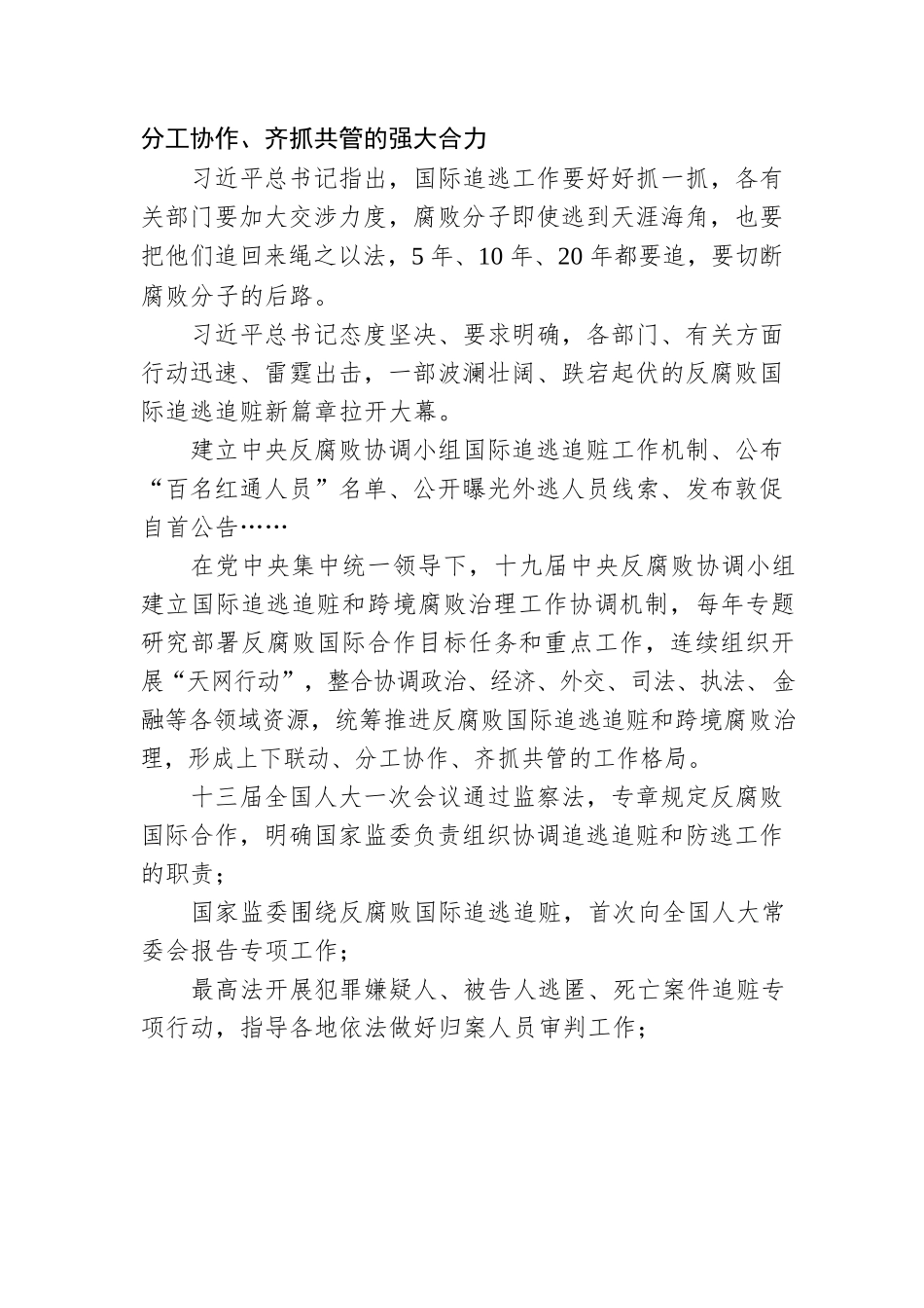 齐心协力 坚决斗争、追逃追赃“天网”愈织愈密——党的十九大以来反腐败国际合作综述（20220906）.docx_第2页